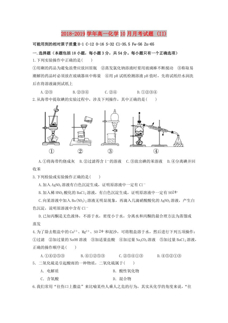 2018-2019学年高一化学10月月考试题 (II).doc_第1页