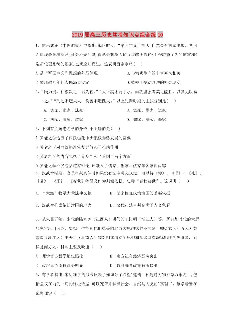 2019届高三历史常考知识点组合练10.doc_第1页