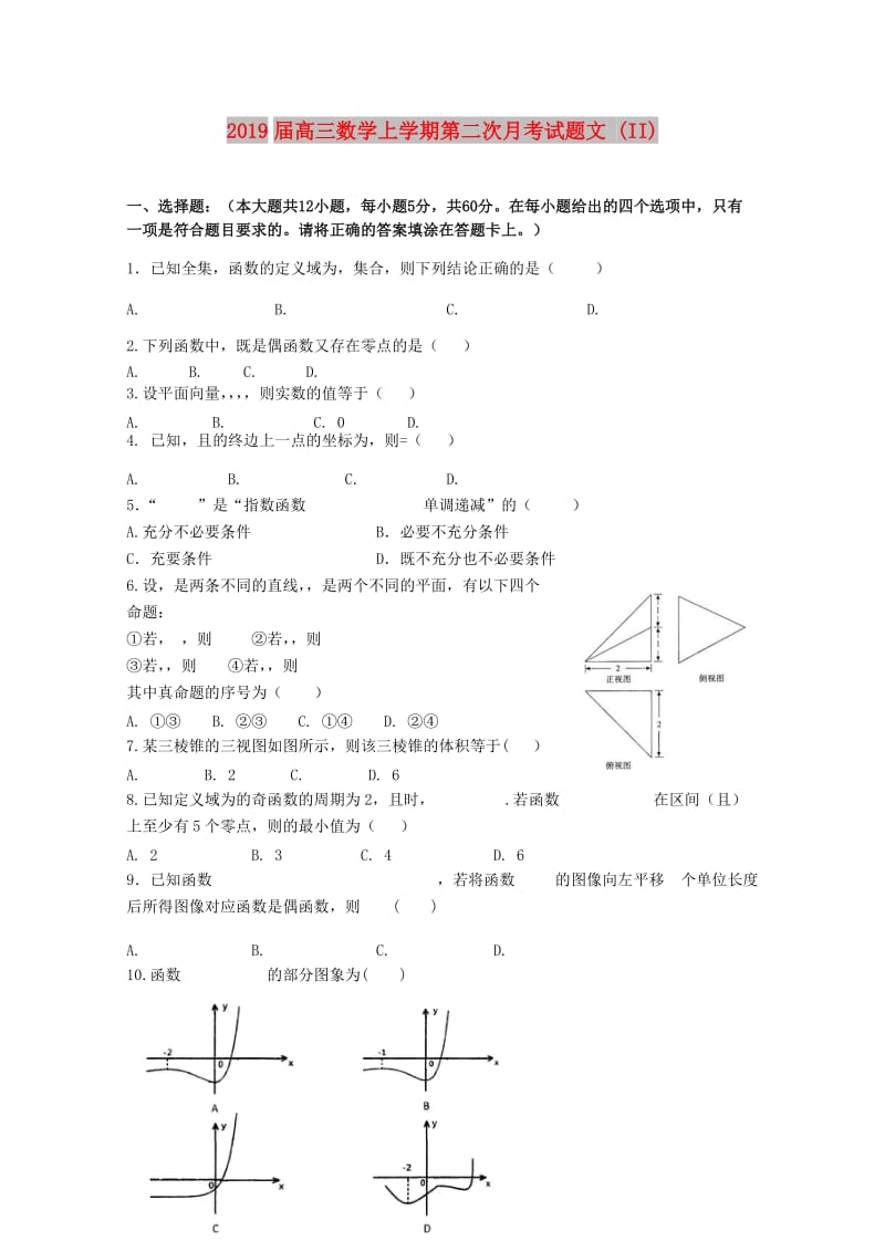 2019届高三数学上学期第二次月考试题文 (II).doc_第1页