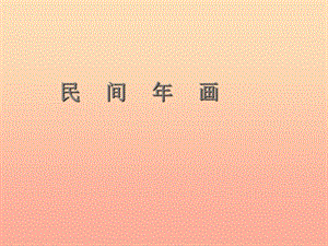 二年級美術(shù)下冊 第11課《民間年畫》課件1 浙美版.ppt