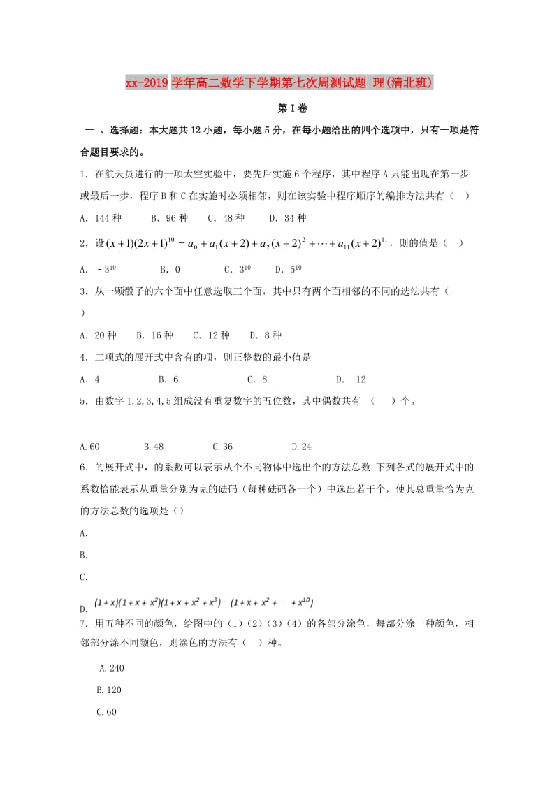 2018-2019学年高二数学下学期第七次周测试题 理(清北班).doc_第1页