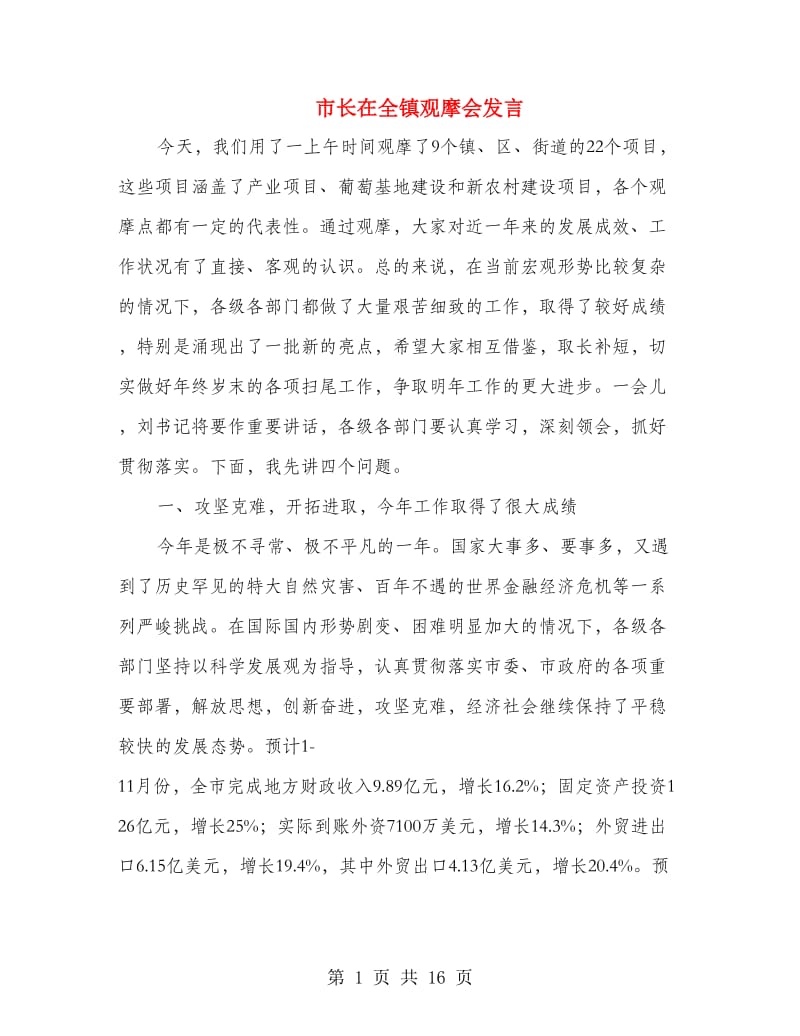 市长在全镇观摩会发言.doc_第1页