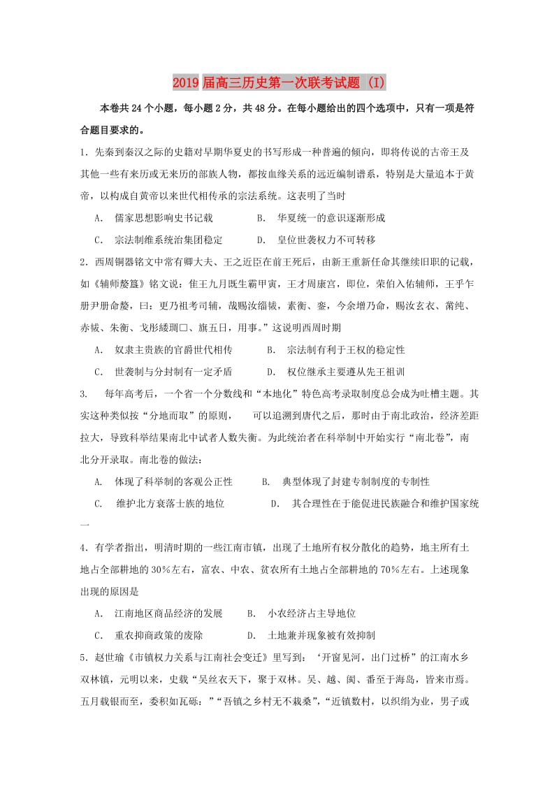 2019届高三历史第一次联考试题 (I).doc_第1页