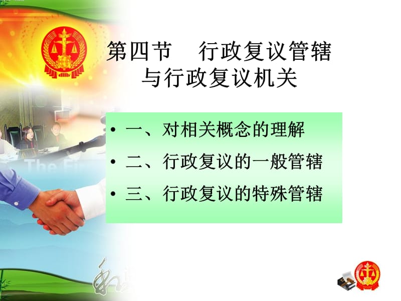 行政復議(管轄與復議機關).ppt_第1頁