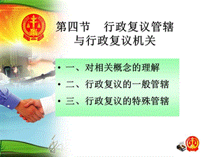 行政復(fù)議(管轄與復(fù)議機(jī)關(guān)).ppt