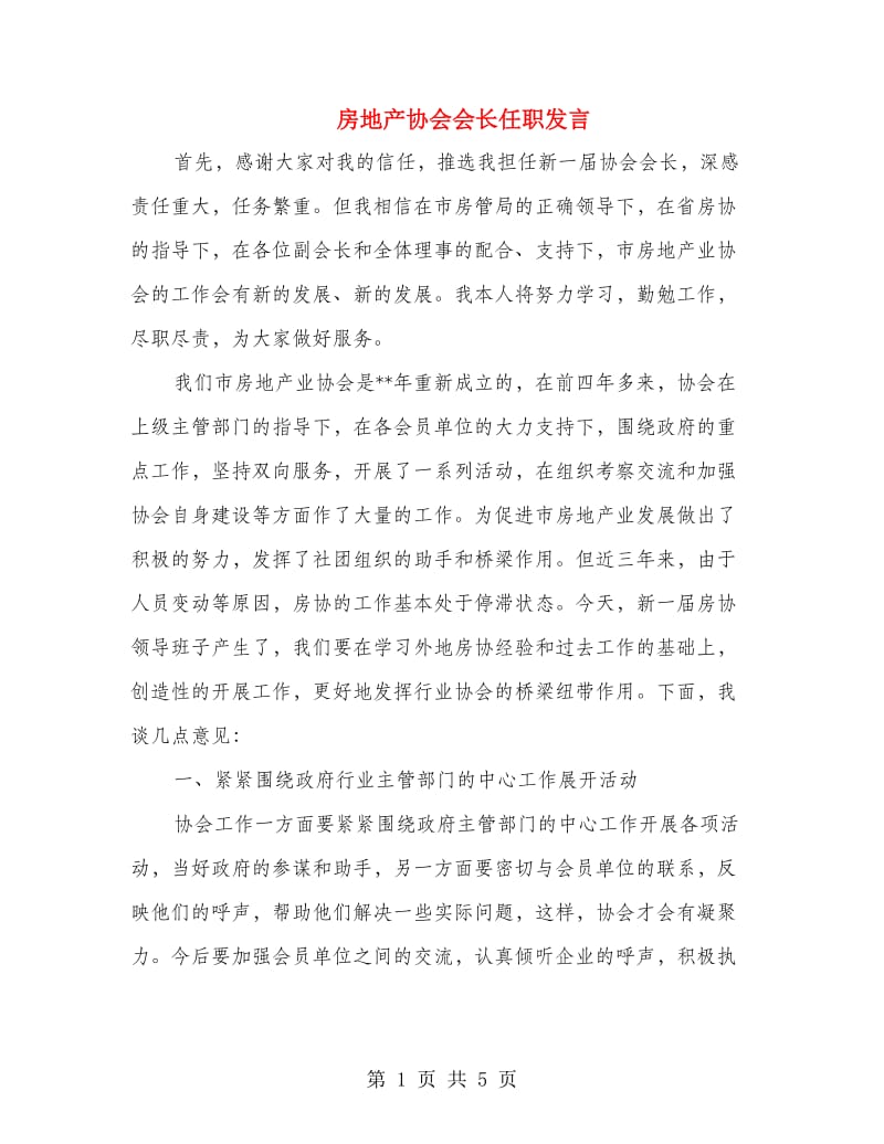 房地产协会会长任职发言.doc_第1页