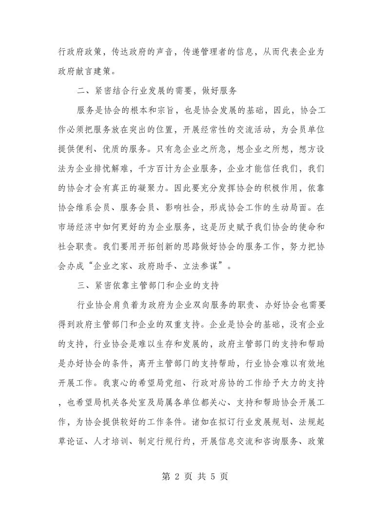 房地产协会会长任职发言.doc_第2页