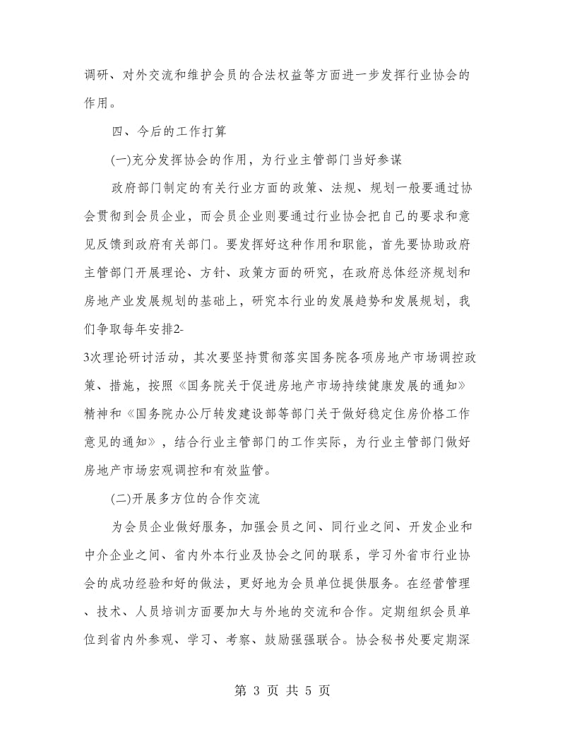 房地产协会会长任职发言.doc_第3页