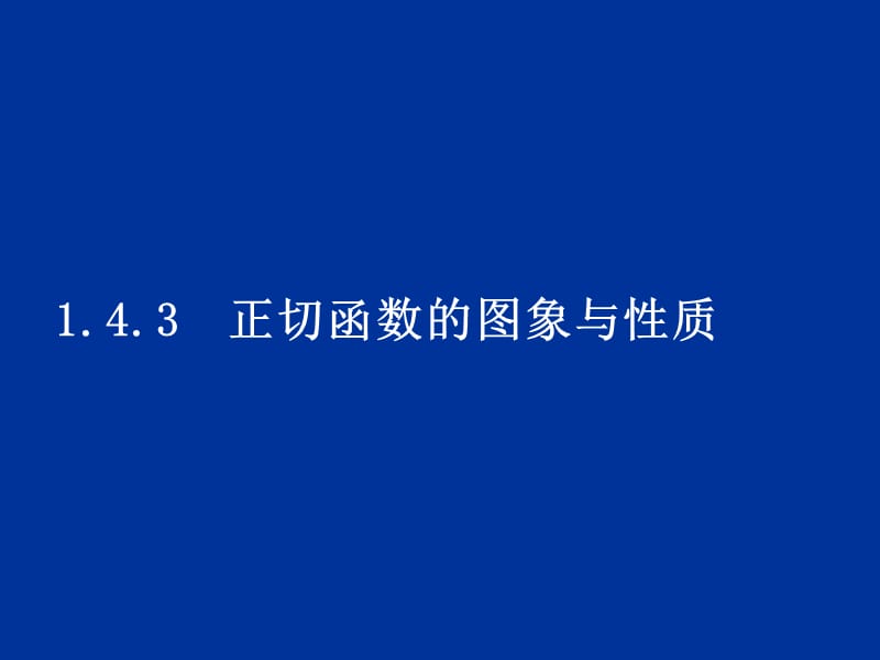 高中數(shù)學(xué)1.4.3《正切函數(shù)的圖象與性質(zhì)》課件新人教A版必修.ppt_第1頁