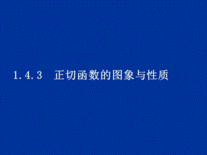 高中數(shù)學(xué)1.4.3《正切函數(shù)的圖象與性質(zhì)》課件新人教A版必修.ppt