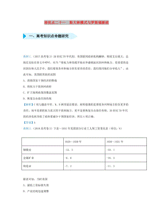 2019屆高考地理 專題二十一 斯大林模式與羅斯福新政精準(zhǔn)培優(yōu)專練.doc