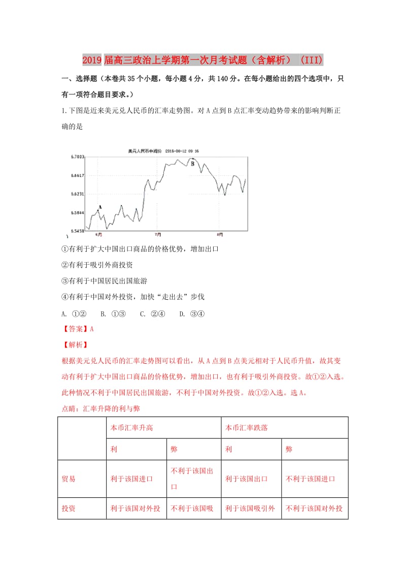 2019届高三政治上学期第一次月考试题（含解析） (III).doc_第1页