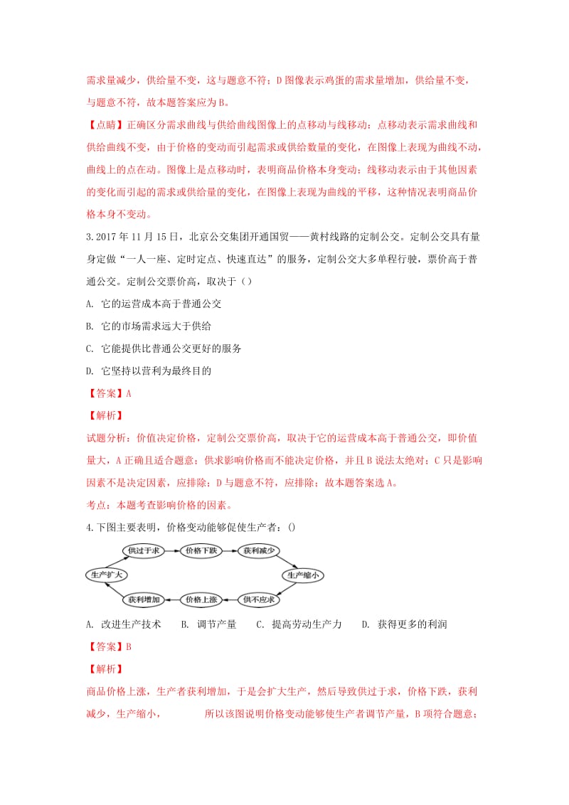 2019届高三政治上学期第一次月考试题（含解析） (III).doc_第3页