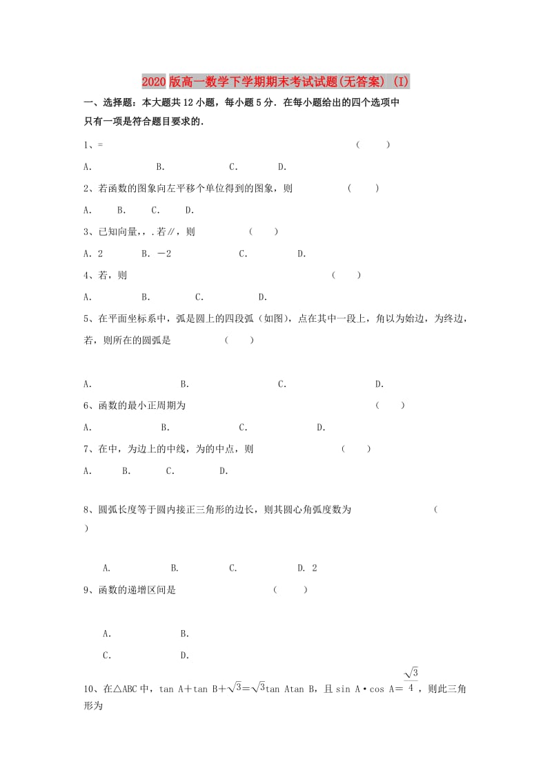 2020版高一数学下学期期末考试试题(无答案) (I).doc_第1页