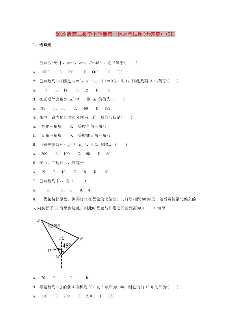 2019版高二数学上学期第一次月考试题(无答案) (II).doc_第1页