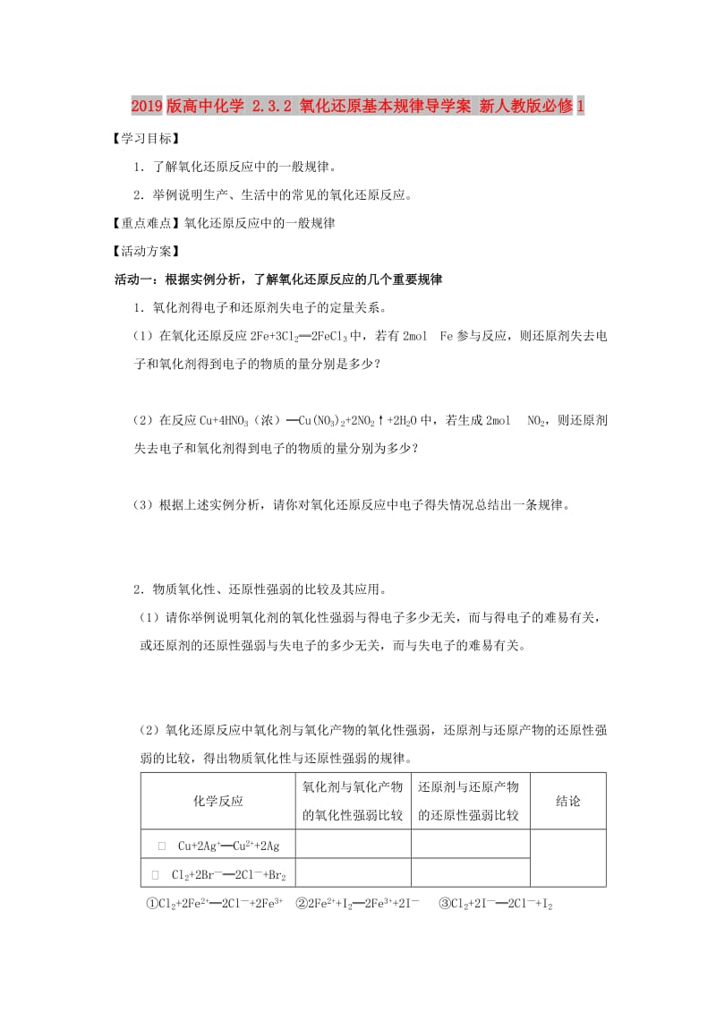 2019版高中化学 2.3.2 氧化还原基本规律导学案 新人教版必修1.doc_第1页