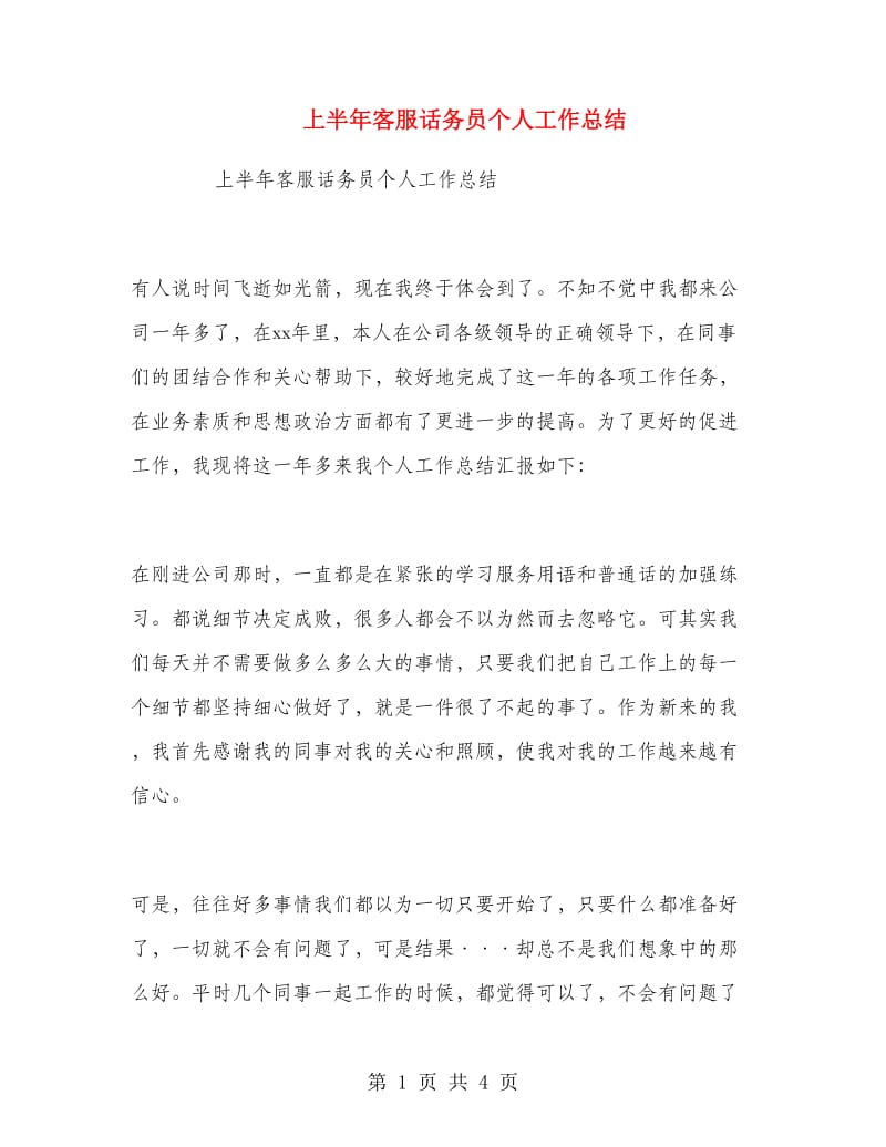 上半年客服话务员个人工作总结.doc_第1页