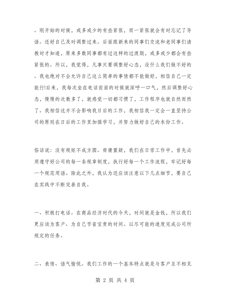 上半年客服话务员个人工作总结.doc_第2页