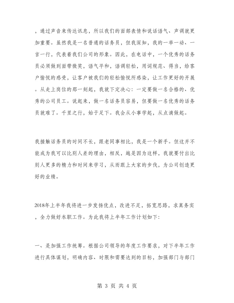 上半年客服话务员个人工作总结.doc_第3页