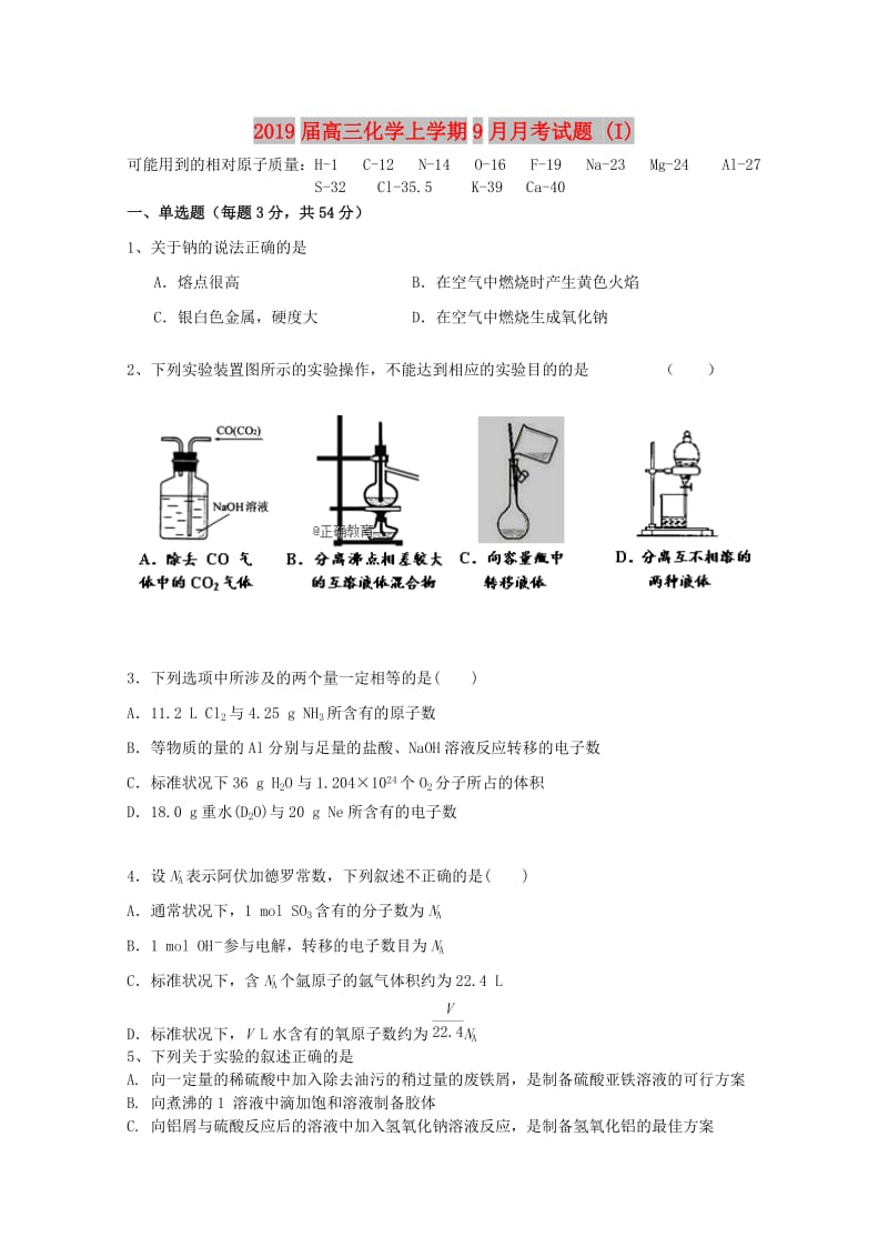 2019届高三化学上学期9月月考试题 (I).doc_第1页