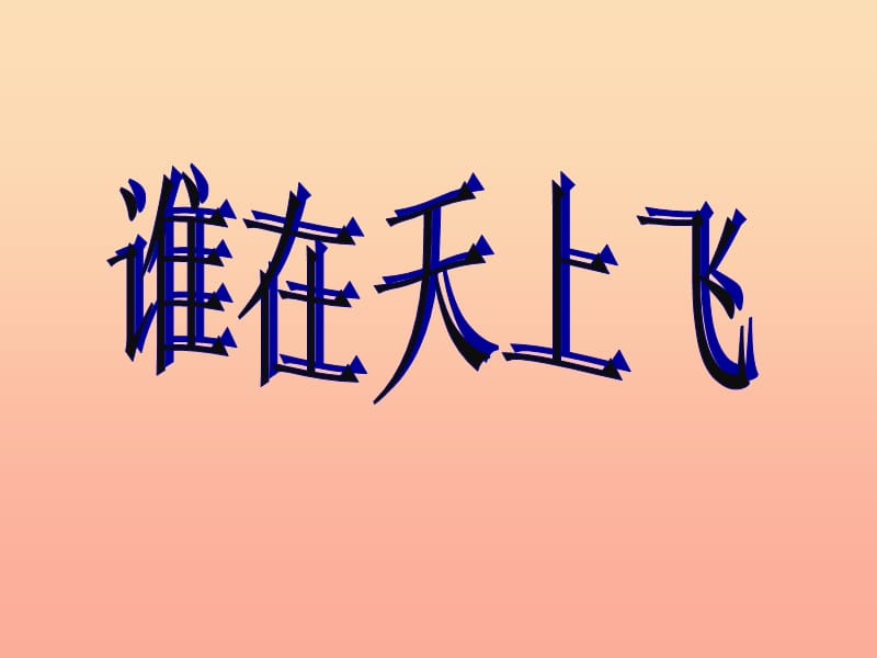 2019春四年級(jí)科學(xué)下冊(cè) 7.1《誰(shuí)在天上飛》課件1 大象版.ppt_第1頁(yè)