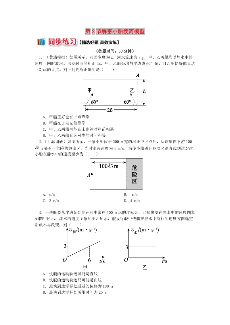 2018高中物理 第五章 曲线运动 第2节 解密小船渡河模型练习 新人教版必修2.doc_第1页
