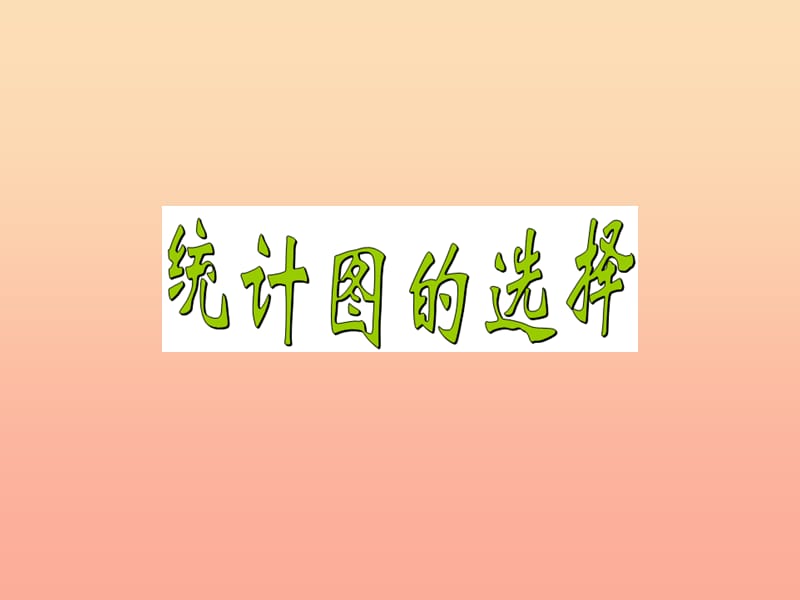 2019秋六年級數(shù)學上冊 第五單元 統(tǒng)計圖的選擇課件1 北師大版.ppt_第1頁