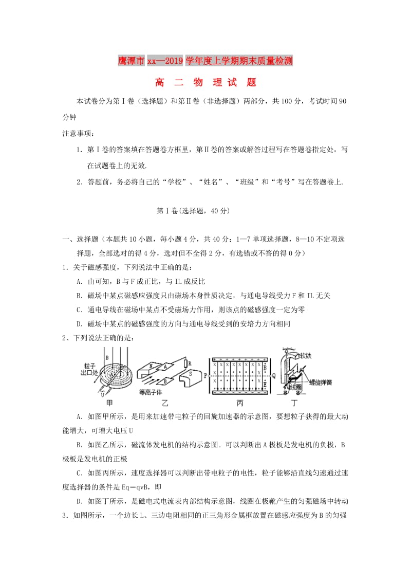 江西省鹰潭市2018-2019学年高二物理上学期期末质量检测试题.doc_第1页