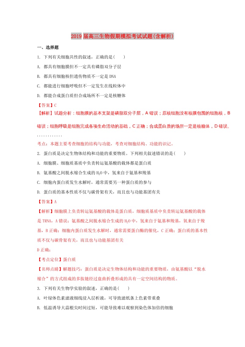 2019届高三生物假期模拟考试试题(含解析).doc_第1页