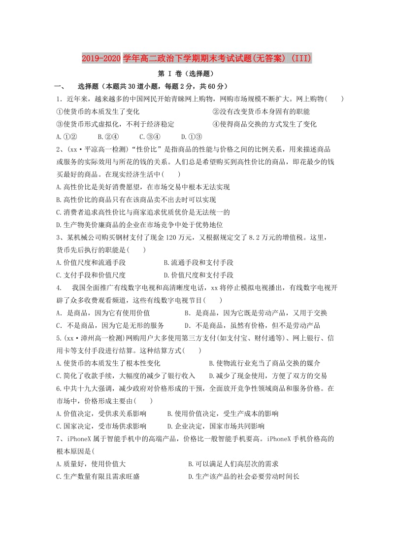 2019-2020学年高二政治下学期期末考试试题(无答案) (III).doc_第1页