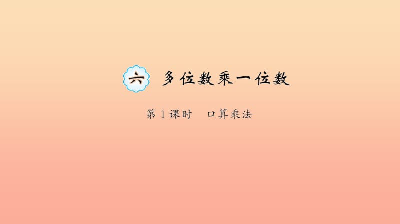 三年级数学上册 六 多位数乘一位数 第1课时 口算乘法习题课件 新人教版.ppt_第1页