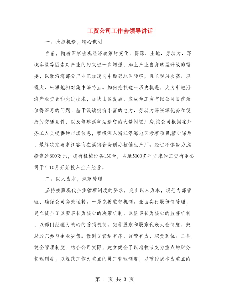 工贸公司工作会领导讲话.doc_第1页