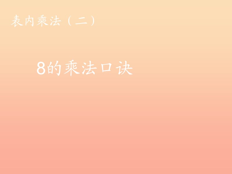 2019秋二年级数学上册 第6单元 表内乘法二（8的乘法口诀）课件 新人教版.ppt_第1页