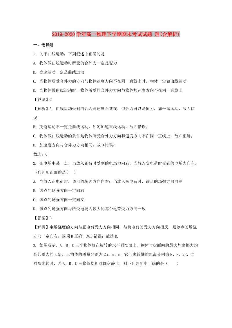 2019-2020学年高一物理下学期期末考试试题 理(含解析).doc_第1页