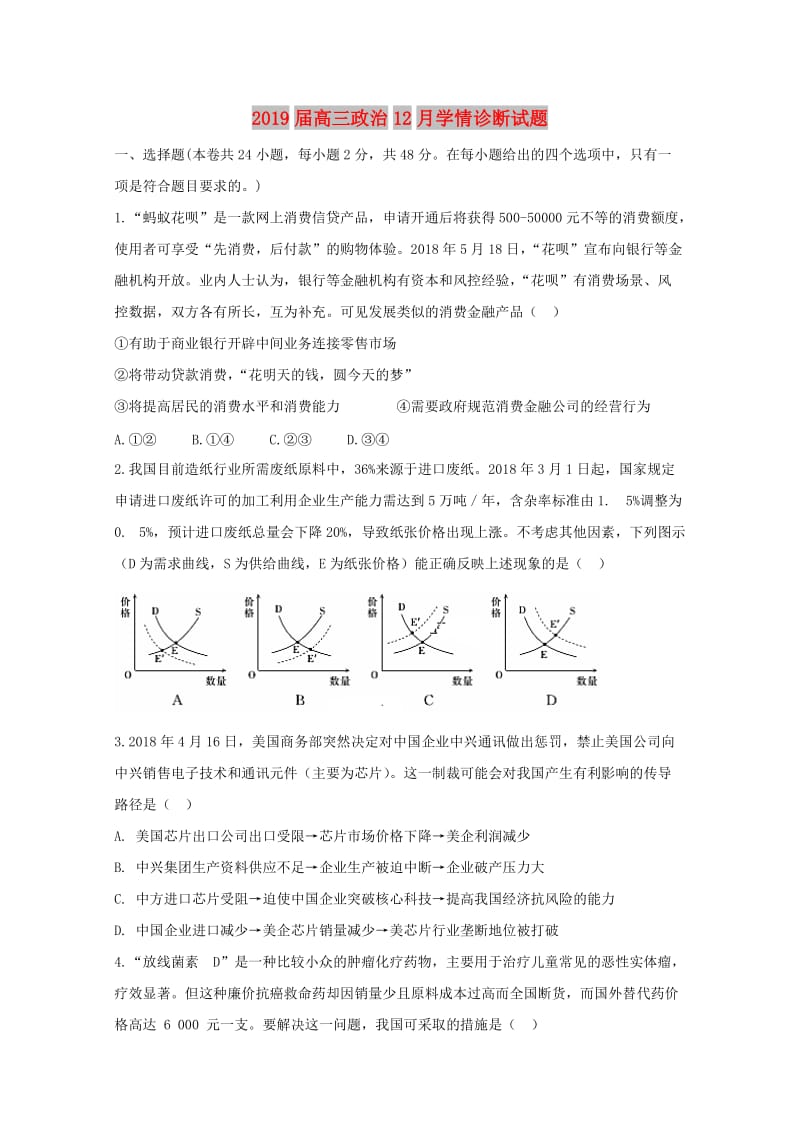 2019届高三政治12月学情诊断试题.doc_第1页