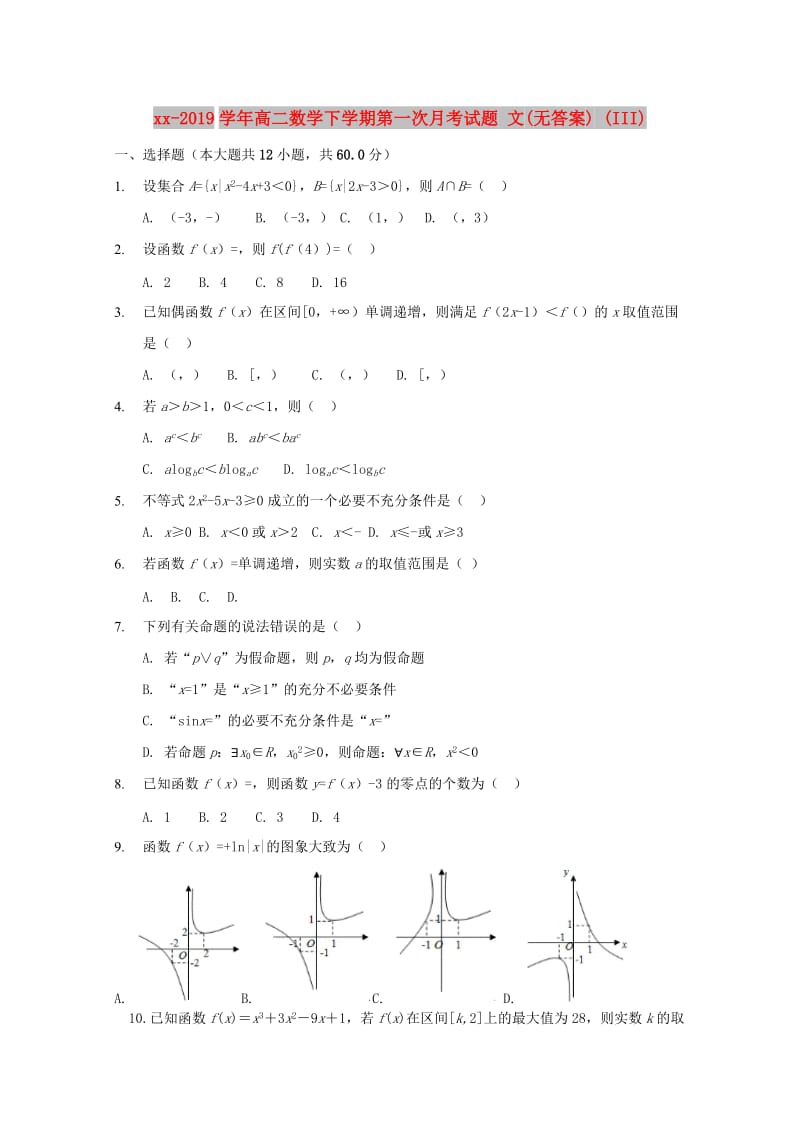 2018-2019学年高二数学下学期第一次月考试题 文(无答案) (III).doc_第1页