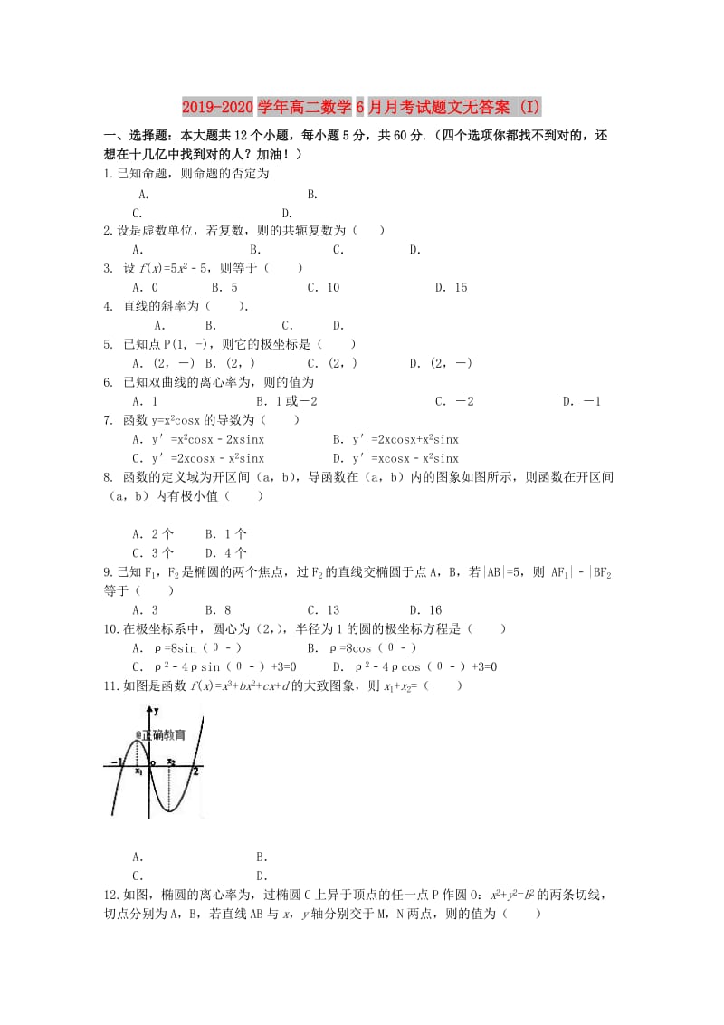 2019-2020学年高二数学6月月考试题文无答案 (I).doc_第1页