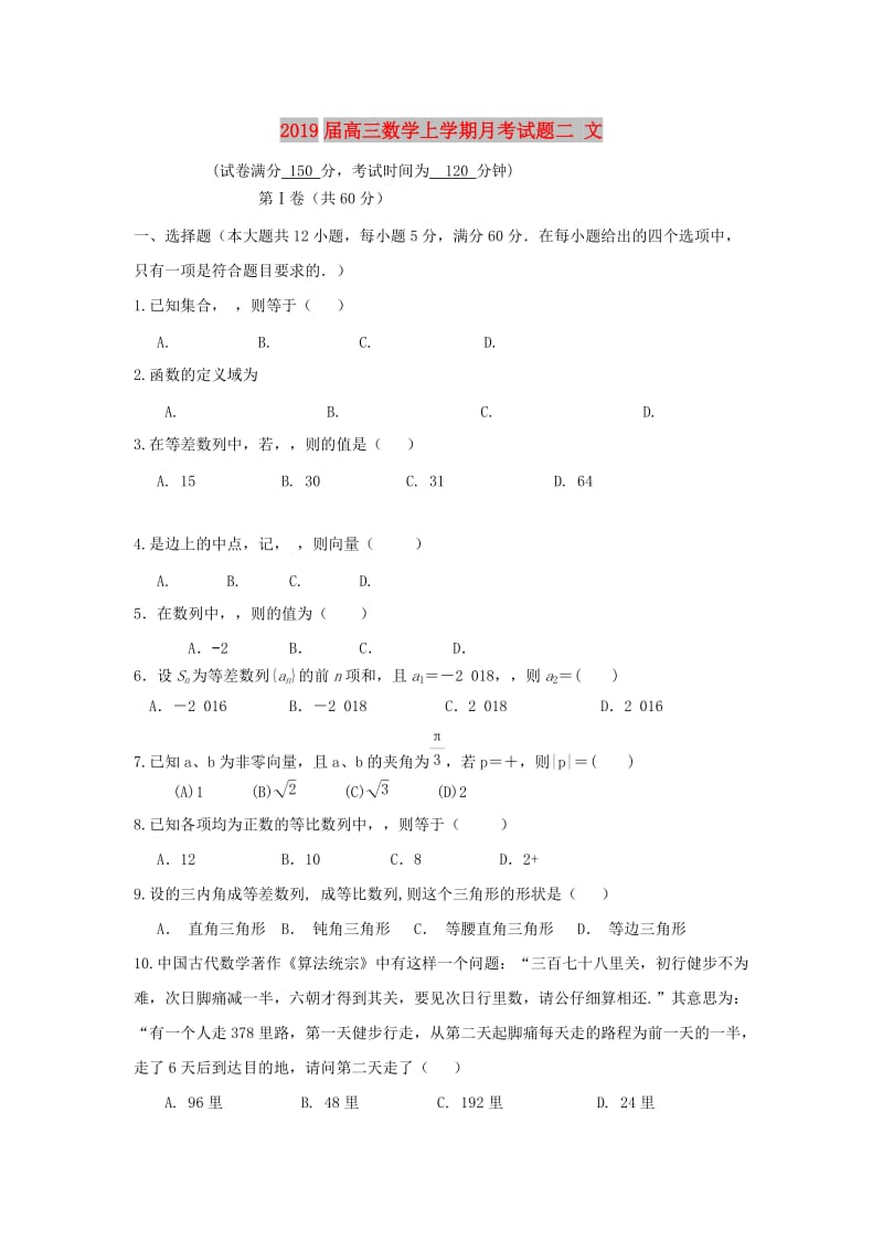 2019届高三数学上学期月考试题二 文.doc_第1页