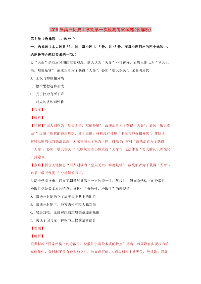 2019届高三历史上学期第一次检测考试试题(含解析).doc_第1页