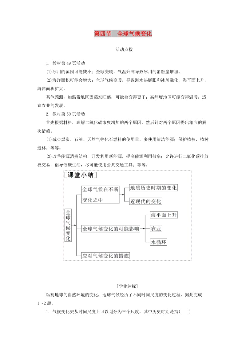 2018秋高中地理 第二章 地球上的大气 第四节 全球气候变化习题 新人教版必修1.doc_第1页