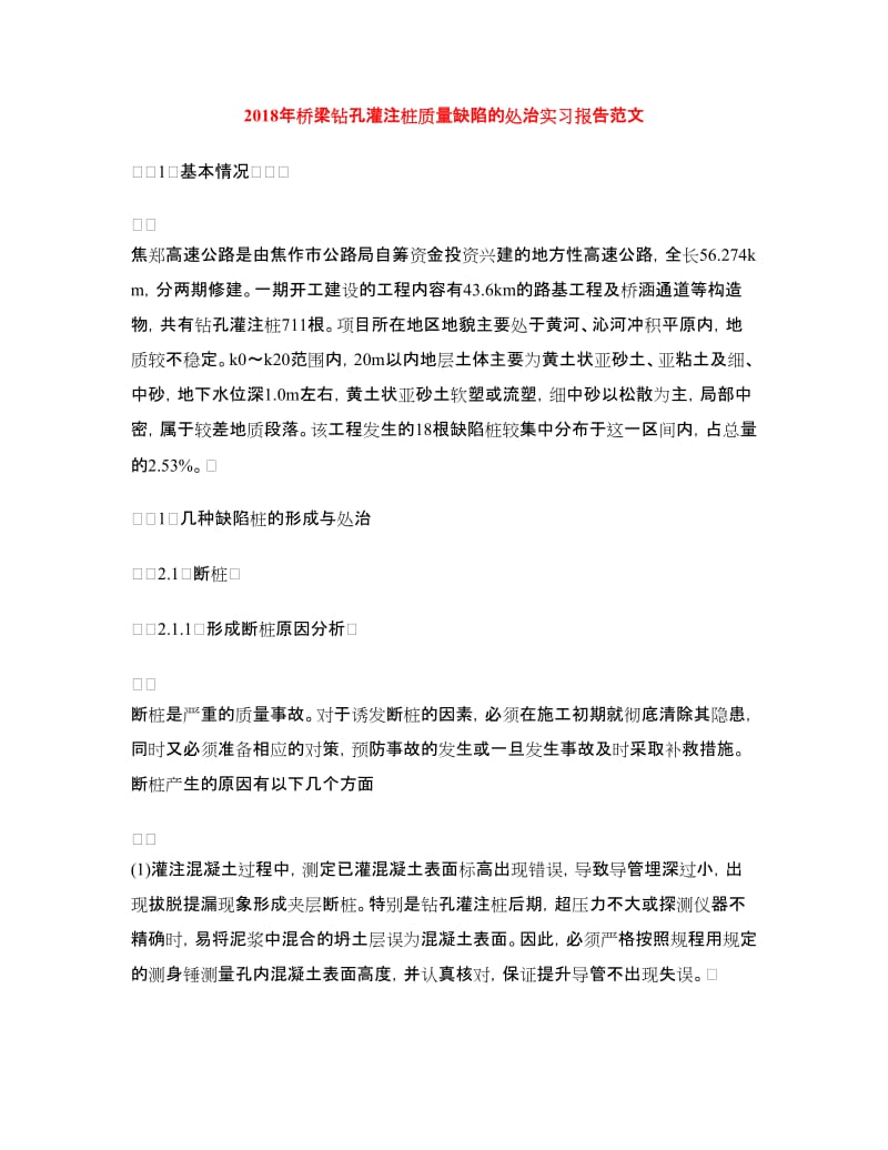 2018年桥梁钻孔灌注桩质量缺陷的处治实习报告范文.doc_第1页