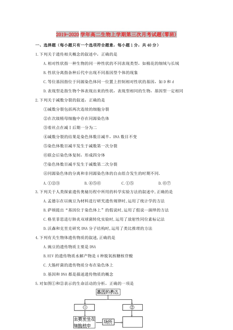 2019-2020学年高二生物上学期第三次月考试题(零班).doc_第1页