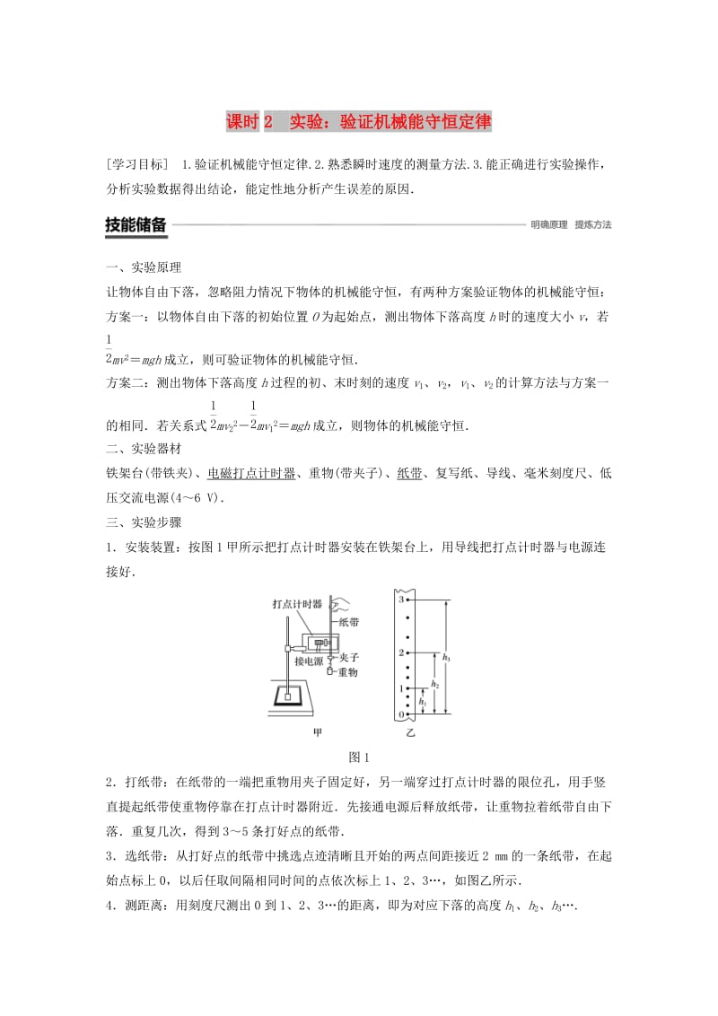 2018-2019学年高中物理 第四章 机械能和能源 5 课时2 实验：验证机械能守恒定律学案 教科版必修2.doc_第1页