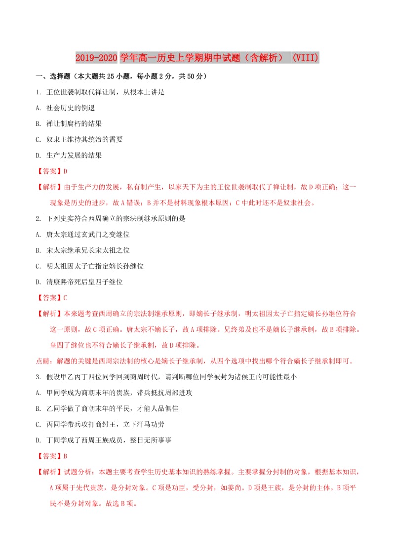 2019-2020学年高一历史上学期期中试题（含解析） (VIII).doc_第1页