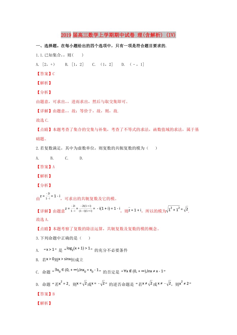 2019届高三数学上学期期中试卷 理(含解析) (IV).doc_第1页