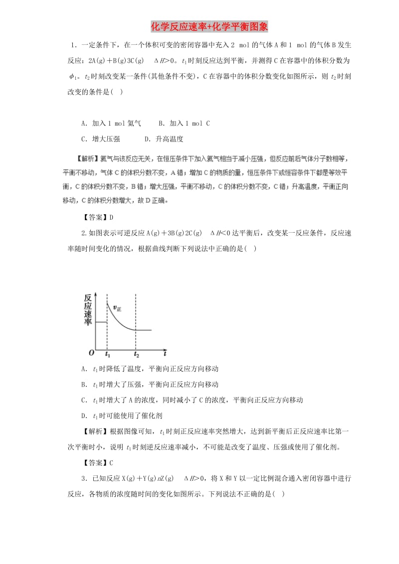 2019届高三化学二轮复习 热点题型专练 专题7.4 化学反应速率+化学平衡图象（含解析）.doc_第1页