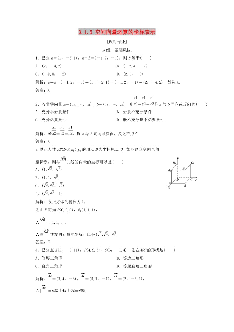 2017-2018学年高中数学第三章空间向量与立体几何3.1空间向量及其运算3.1.5空间向量运算的坐标表示优化练习新人教A版选修2 .doc_第1页