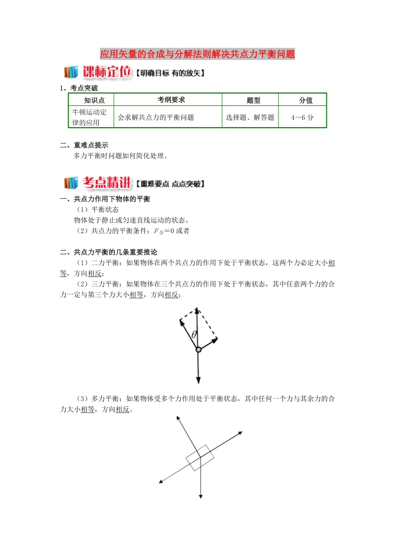 2018高中物理 牛顿定律应用专题 7 应用矢量的合成与分解法则解决共点力平衡问题学案 新人教版必修1.doc_第1页