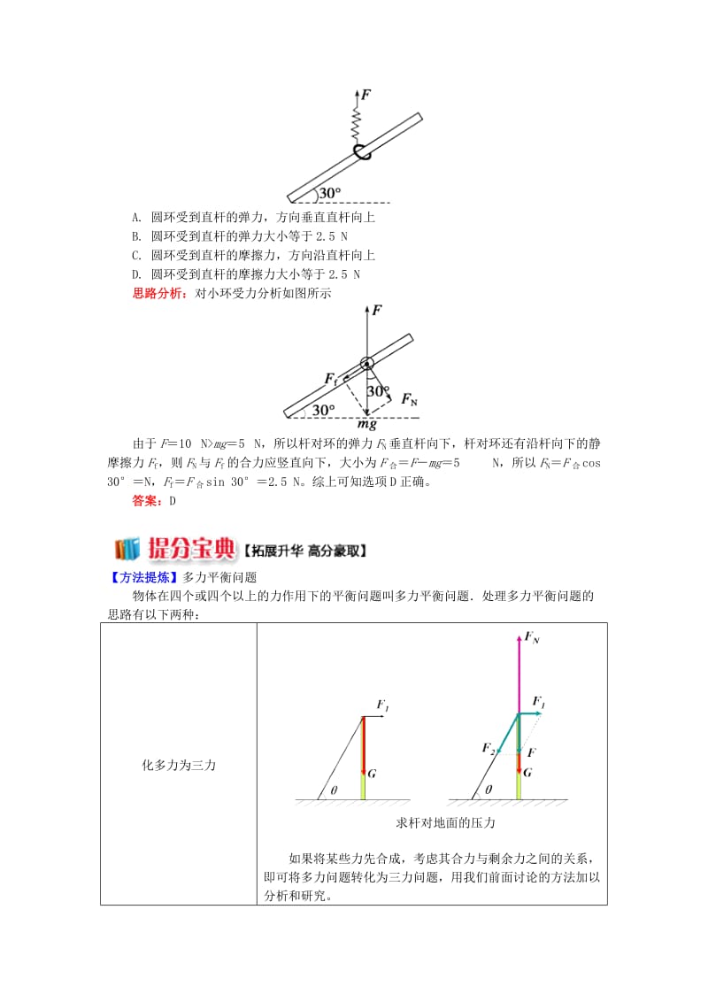 2018高中物理 牛顿定律应用专题 7 应用矢量的合成与分解法则解决共点力平衡问题学案 新人教版必修1.doc_第3页