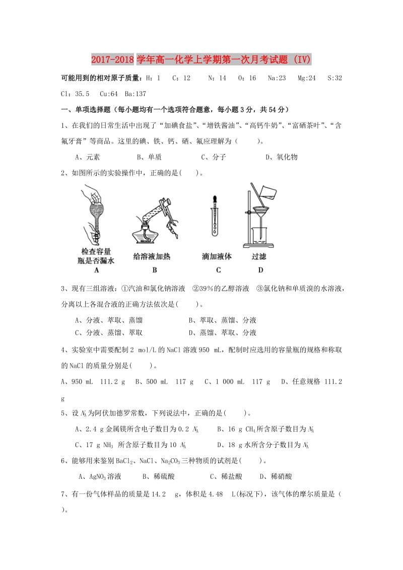 2017-2018学年高一化学上学期第一次月考试题 (IV).doc_第1页